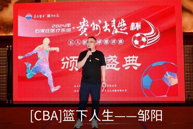 [CBA]篮下人生——邹阳
